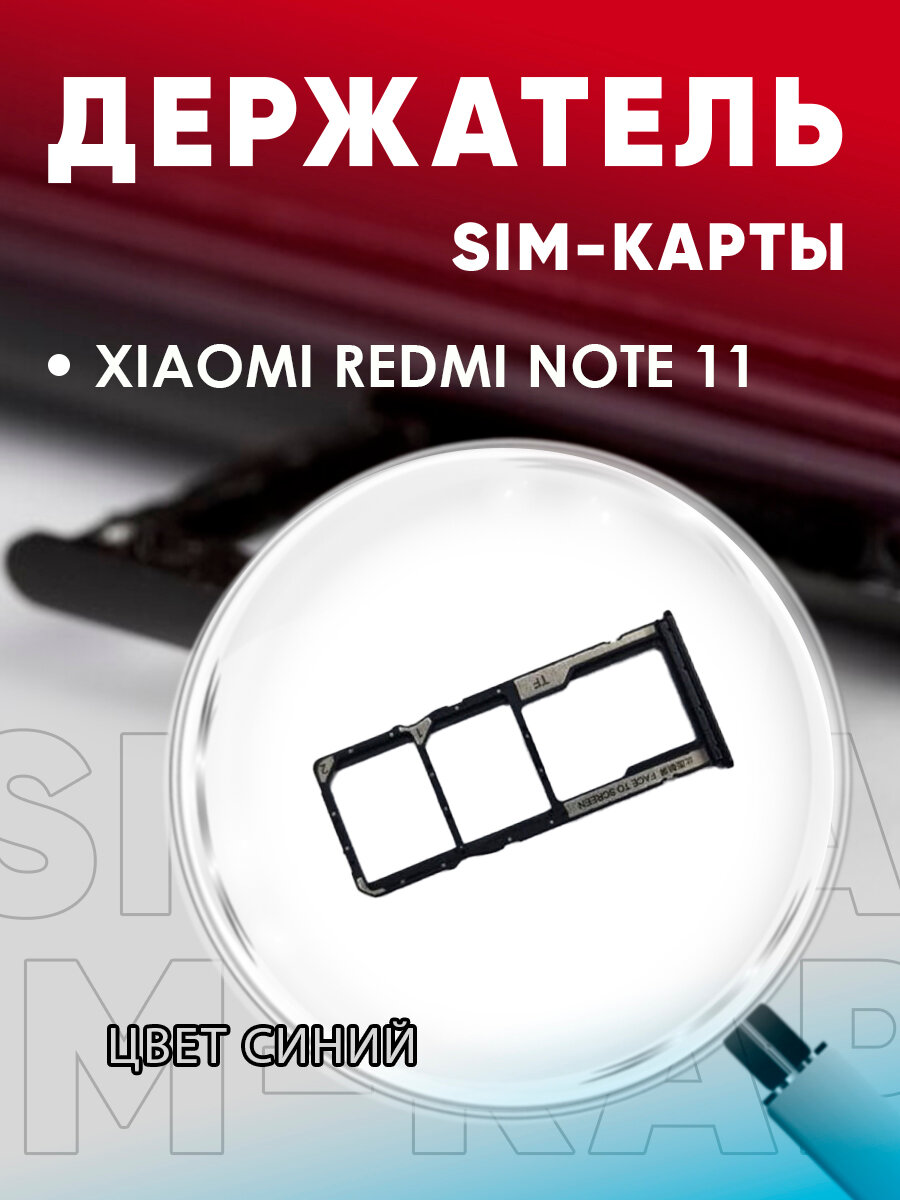 Держатель сим карты, Сим Лоток, Контейнер SIM для Xiaomi Redmi Note 11