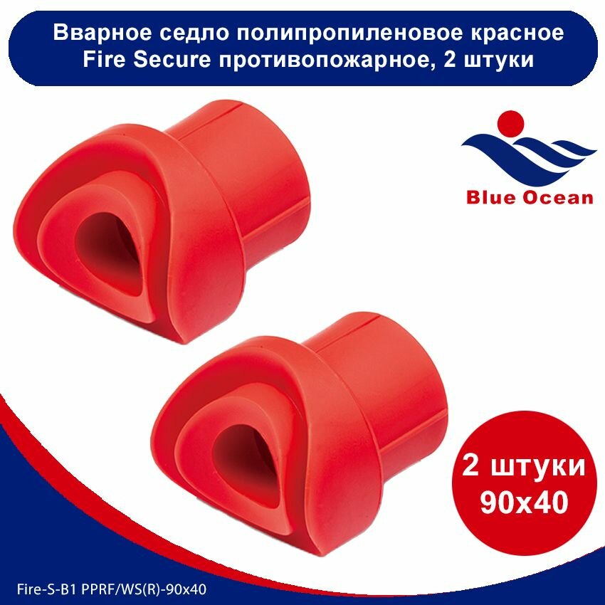Вварное седло полипропиленовое Blue Ocean Fire Secure - 90х40 красное противопожарное