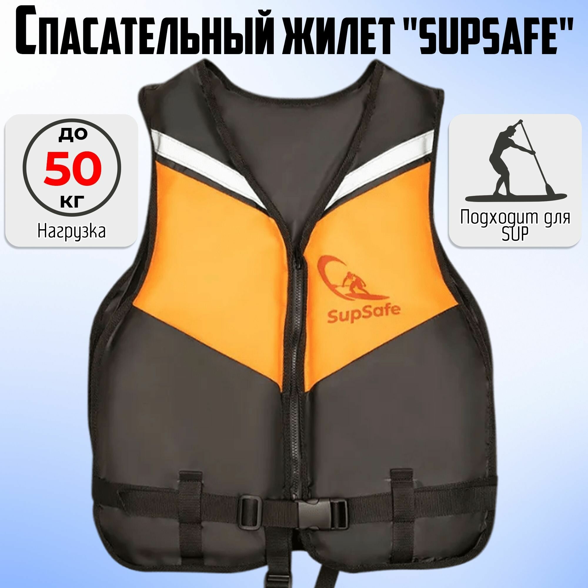 Спасательный жилет SupSafe до 50 кг, 42-44 черный; оранжевый