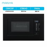 Микроволновая печь встраиваемая MANYA BM20MSG01B черный 20 л 700 Вт гриль 800 Вт