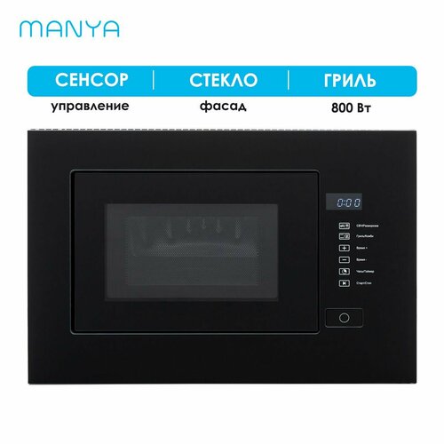 Микроволновая печь встраиваемая MANYA BM20MSG01B черный 20 л 700 Вт гриль 800 Вт микроволновая печь bosch bfl520mb0 20л 800вт черный встраиваемая