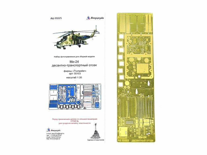 Фототравление десантный отсек Ми-24, Trumpeter. Масштаб 1:35