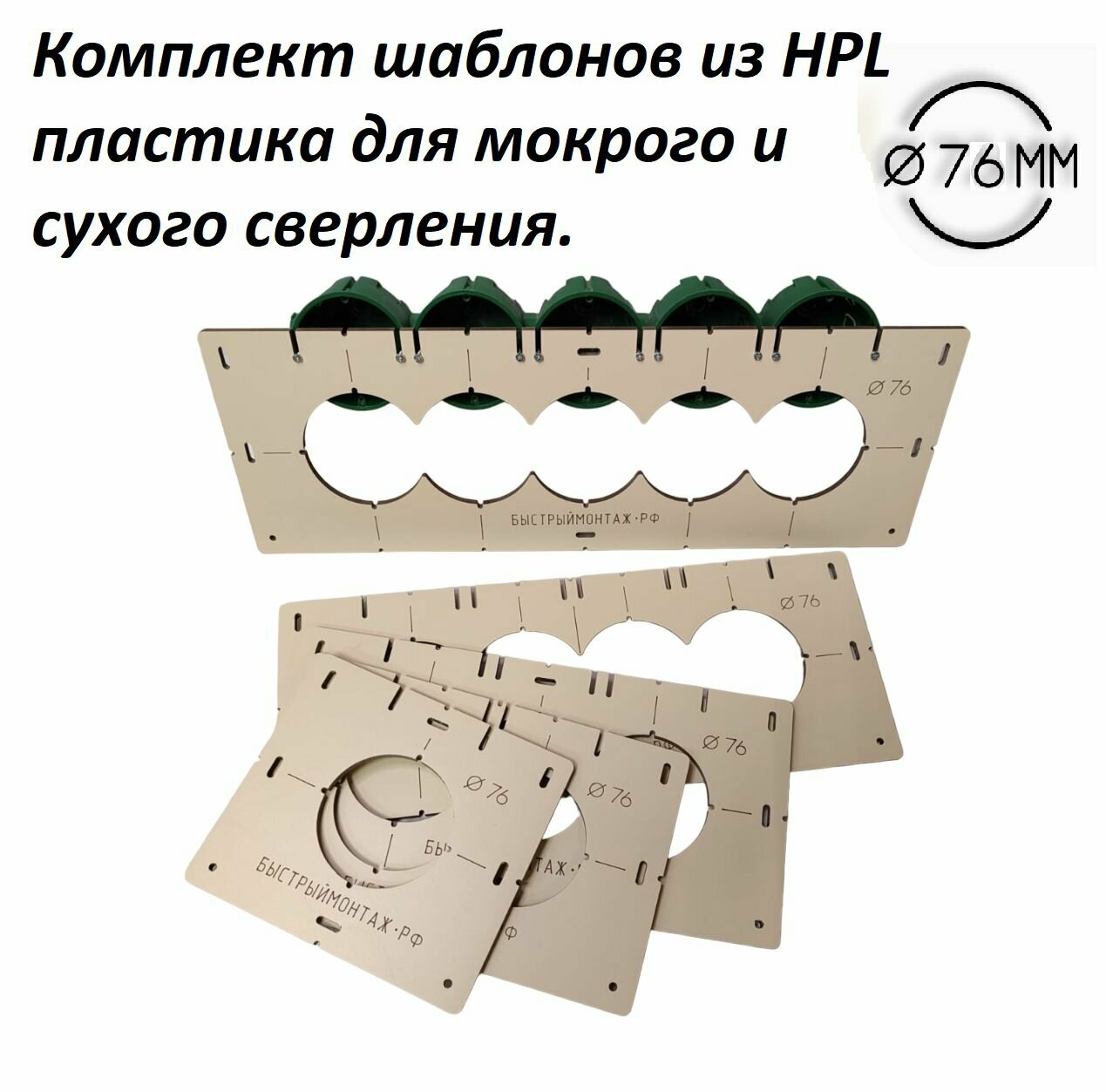 Комплект шаблонов из HPL пластика диаметр 76 мм  для мокрого и сухого сверления и установке подрозетников  кондуктор для сверления 