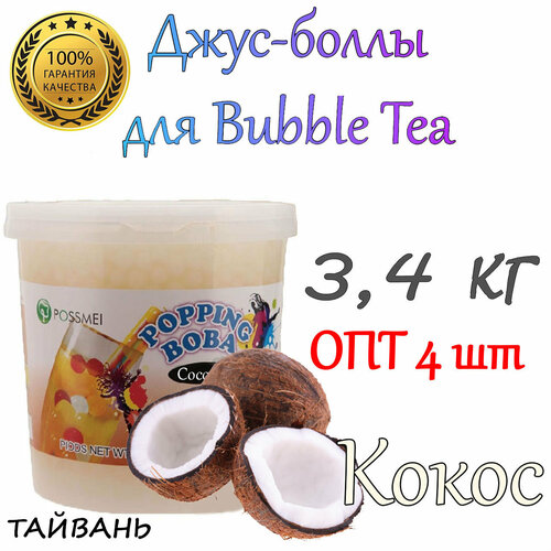 Кокос, Джус-боллы, Bubble tea, шарики Попинг Боба, 3,4 кг 4 шт