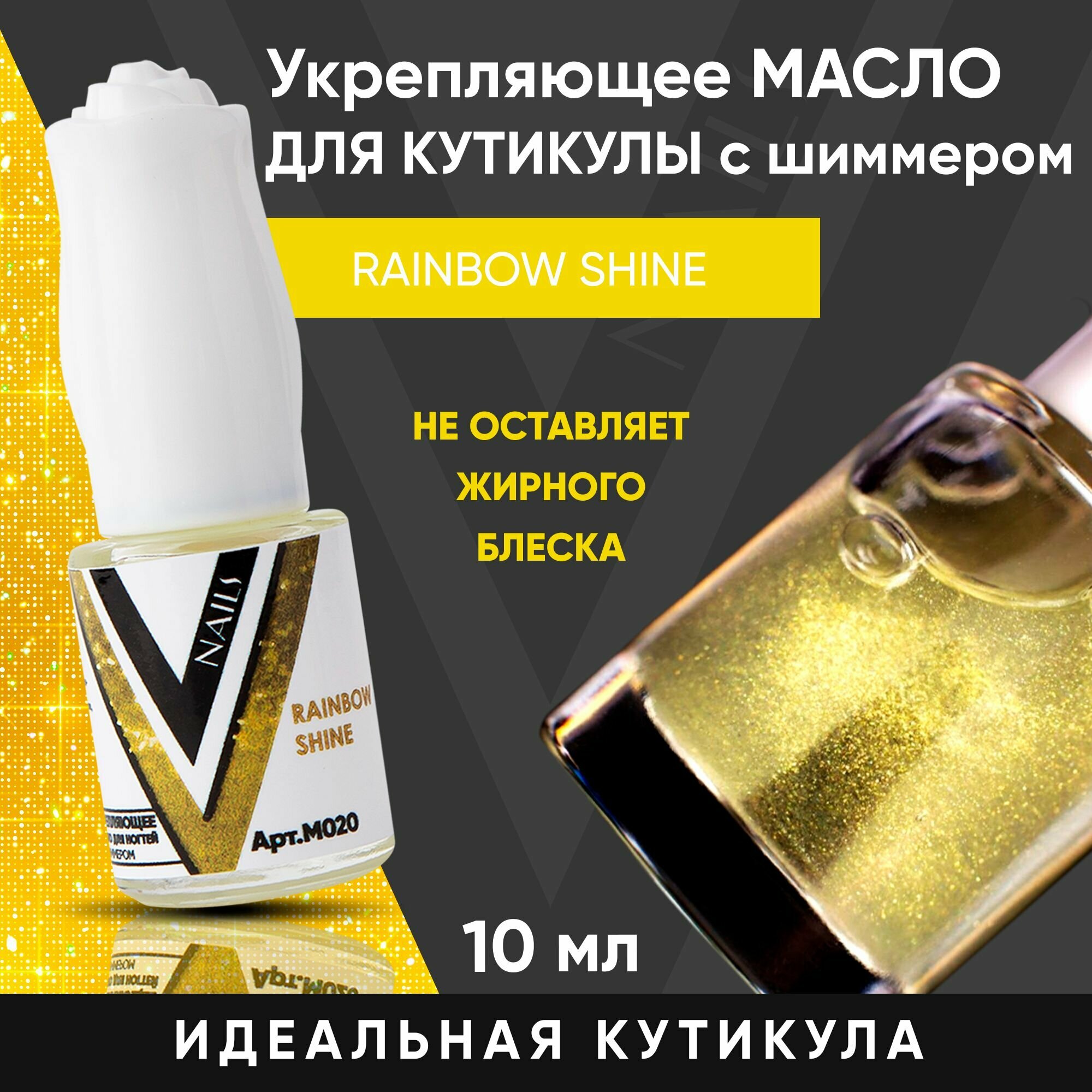 VogueNailsRu / Масло для кутикулы с шиммером RAINBOW SHINE 10мл