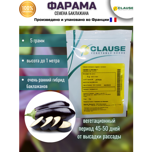 Фарама F1- семена баклажана, 5 ГР, CLAUSE/клаус (франция)