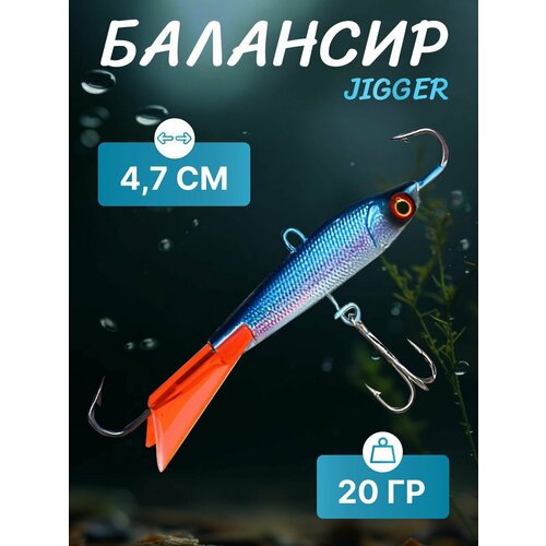 Балансир Джигер 20 гр 4,7 см синий AZOR FISHING жерлица azor синий