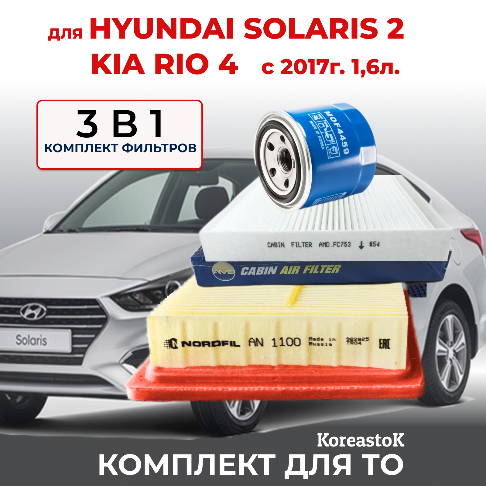 3 в 1. Набор фильтров для Kia Rio/Hyundai Solaris с 2017 г. в, 1.6л. (масляный Mando, воздушный, салонный)