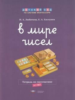 В мире чисел. Тетрадь по математике. 6-7 лет - фото №4