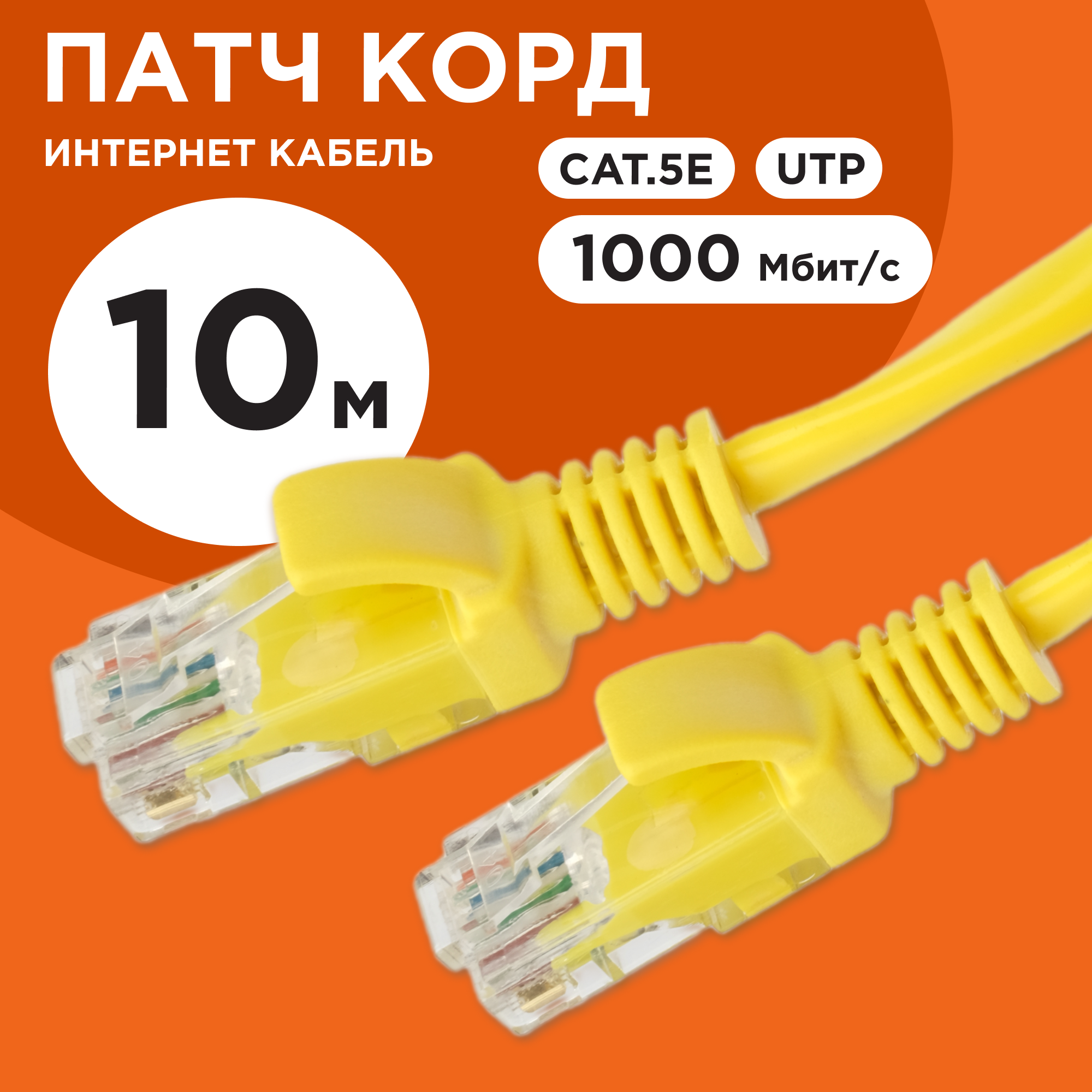 Патч-корд Cablexpert UTP кат.5e, 10м, литой, многожильный (жёлтый)