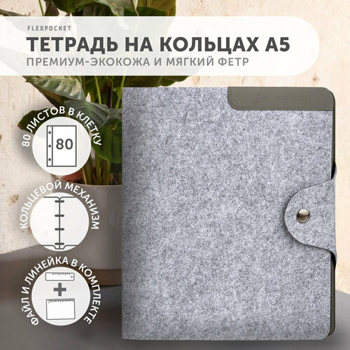 Тетрадь на кольцах с разделителями и съемным блоком Flexpocket 80л А5 серый 999₽