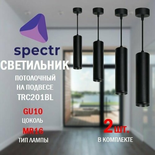 Светильник потолочный подвесной SPECTR, спот, точечный под сменную лампу GU10, комплект 2шт.