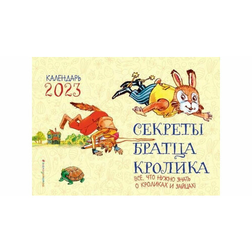 Секреты братца Кролика Всё, что нужно знать о кроликах и зайцах календарь 2023 woozzee домик растения 5