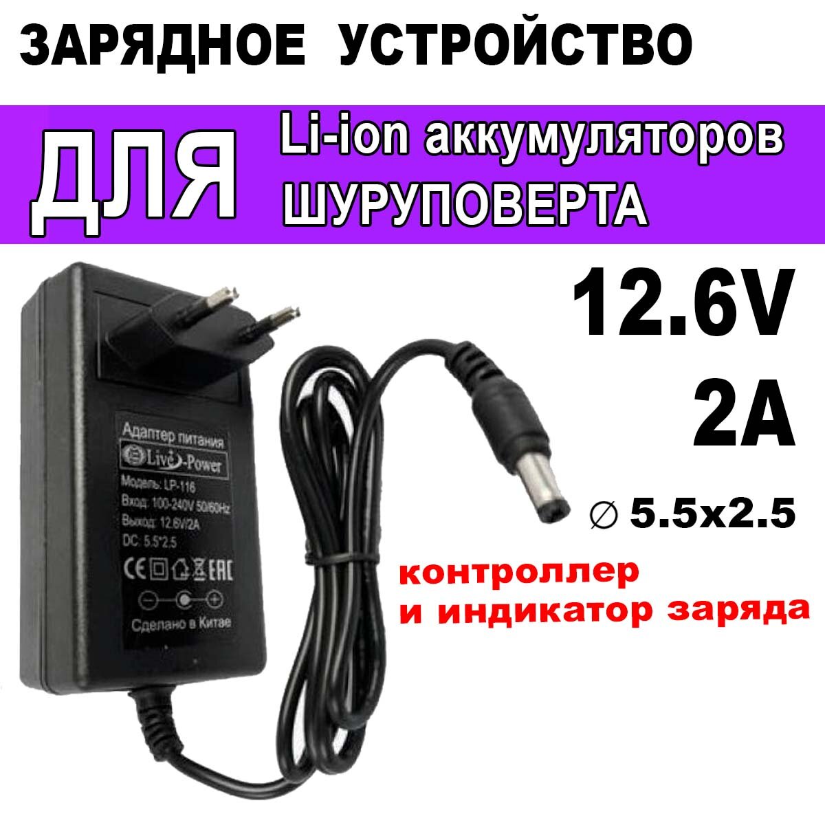 Зарядное устройство для шуруповерта и Li-ion сборок 12.6V 2A штекер 5.5х2.5