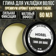 MOREL Текстурирующая глина для волос мужская, воск мужской для укладки бороды, стайлинг, паста для волос 60 мл