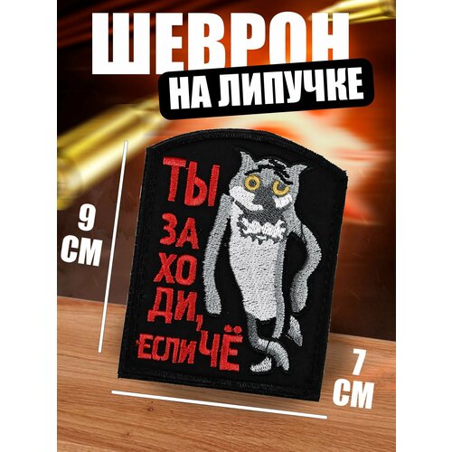 Шеврон на липучке Заходи, если Чё шеврон на липучке если враг не сдается