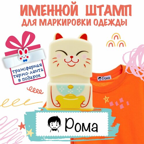 Именной штамп для одежды 