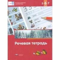 Речь: плюс. Речевое развитие в детском саду. Речевая тетрадь для детей 5-6-7 лет. ДО - фото №4