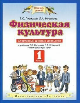 Физическая культура. 1 класс. Спортивный дневник школьника. - фото №3