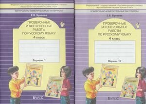 Русский язык. 4 класс. Проверочные и контрольные работы. Варианты 1 и 2. - фото №6