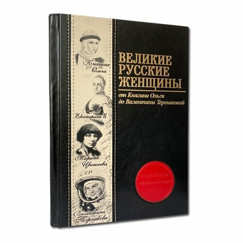 Элитбук Великие русские женщины