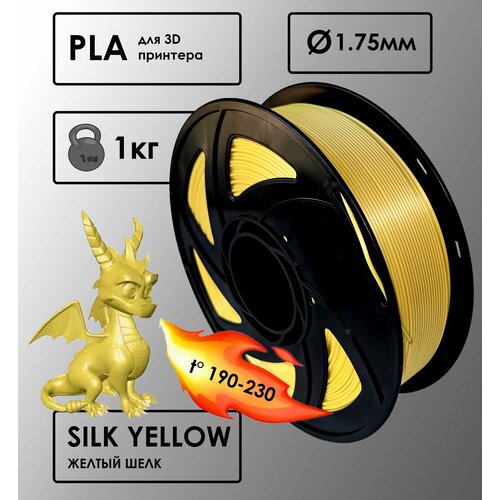 PLA Цвет Желтый Шелковый Пластик для 3D-принтера