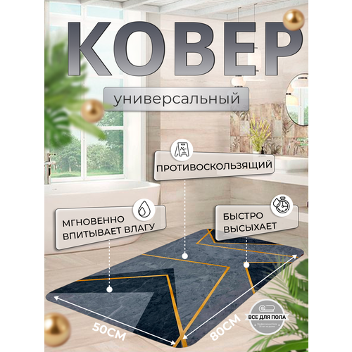 Коврик для ванной комнаты 50х80см