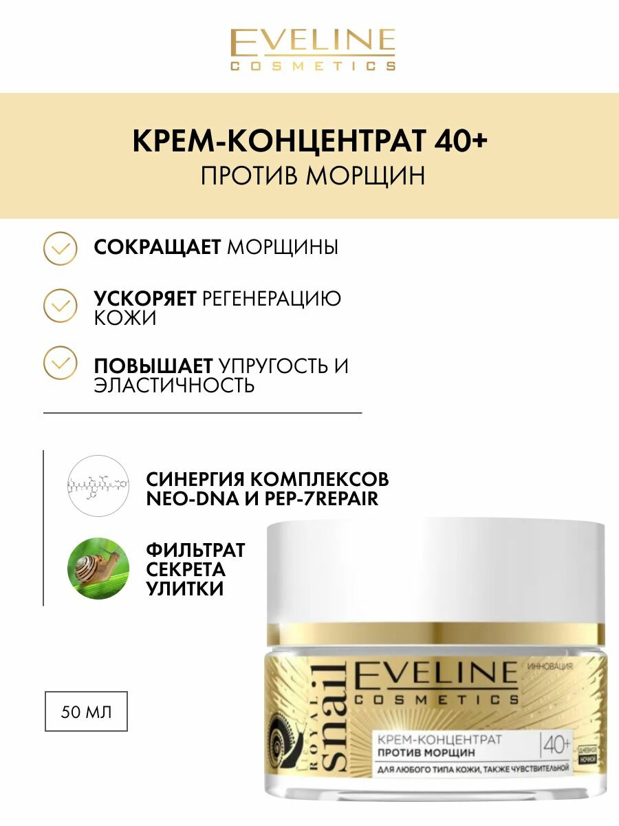 Крем Eveline Cosmetics Royal Snail концентрат 40+, 50 мл