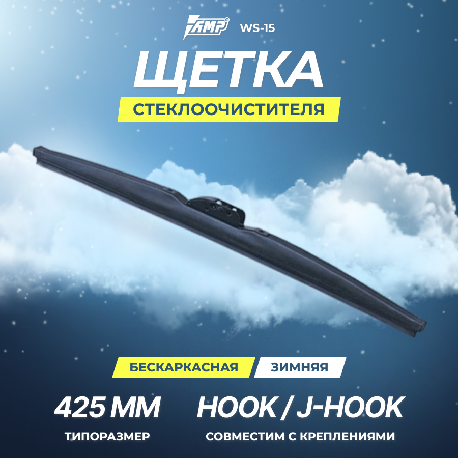 Щетка стеклоочистителя AMP каркасная 17" (430мм) WS-17