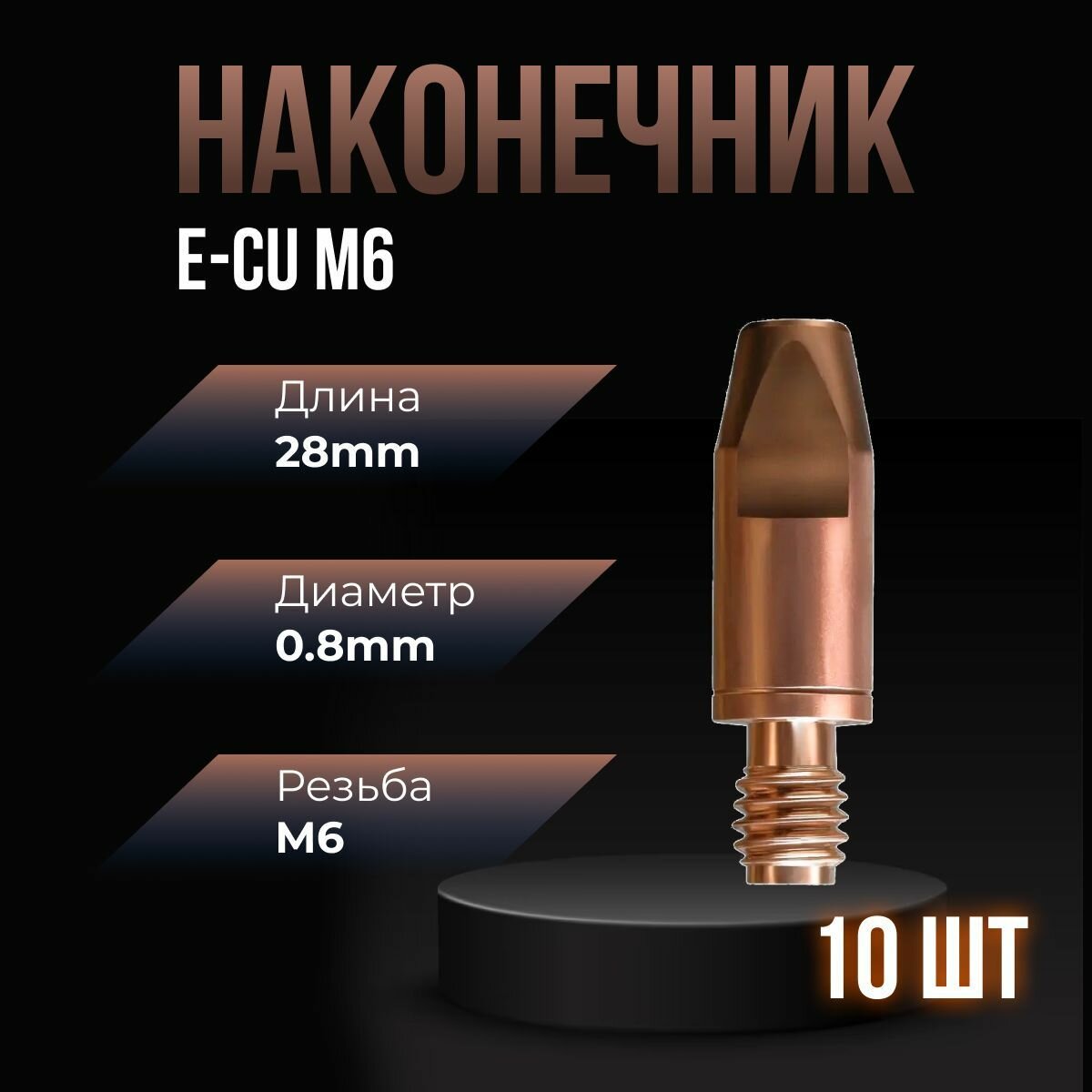 Наконечник сварочный E-CU М6 d08мм LED6810-08 (10 шт) ПТК