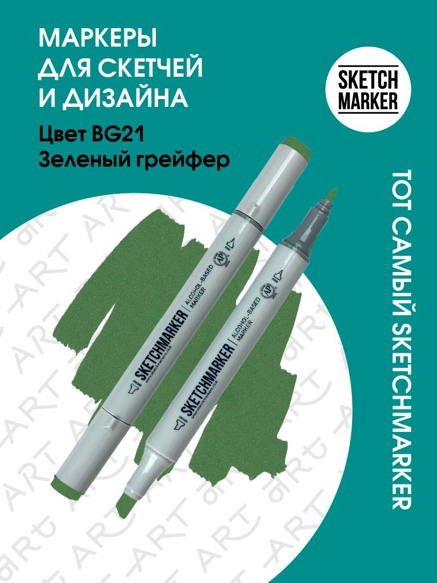 Двусторонний заправляемый маркер SKETCHMARKER на спиртовой основе для скетчинга, цвет: BG21 Зеленый грейфер