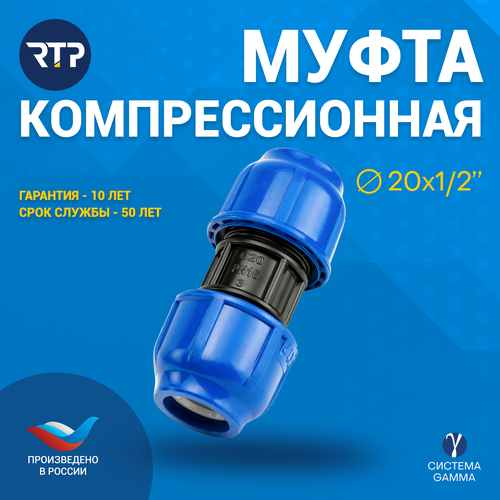 Муфта соединительная ПНД PN16 RTP - D20 цанга / D20 цанга для труб ПНД компрессионный фитинг муфта соединительная пнд pn16 rtp d25 цанга d25 цанга для труб пнд компрессионный фитинг