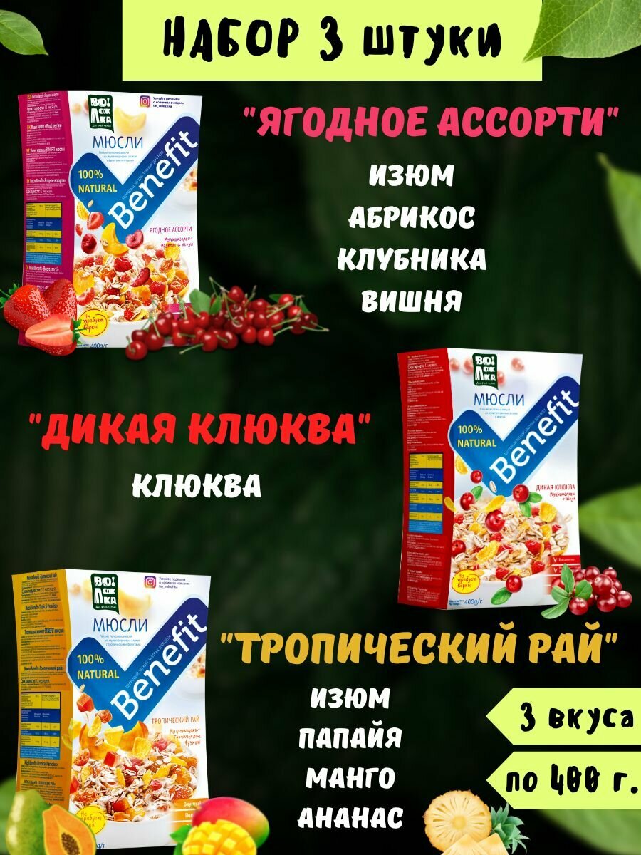 Мюсли Benefit 3шт по 400г (изюм, папайя, манго, ананас), (изюм, абрикос, клубника, вишня), (клюква)