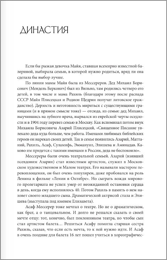 Плисецкая. Стихия по имени Майя. Портрет на фоне эпохи - фото №3