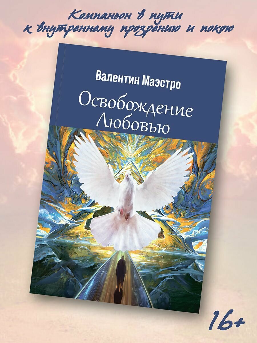 Валентин Маэстро: Освобождение Любовью