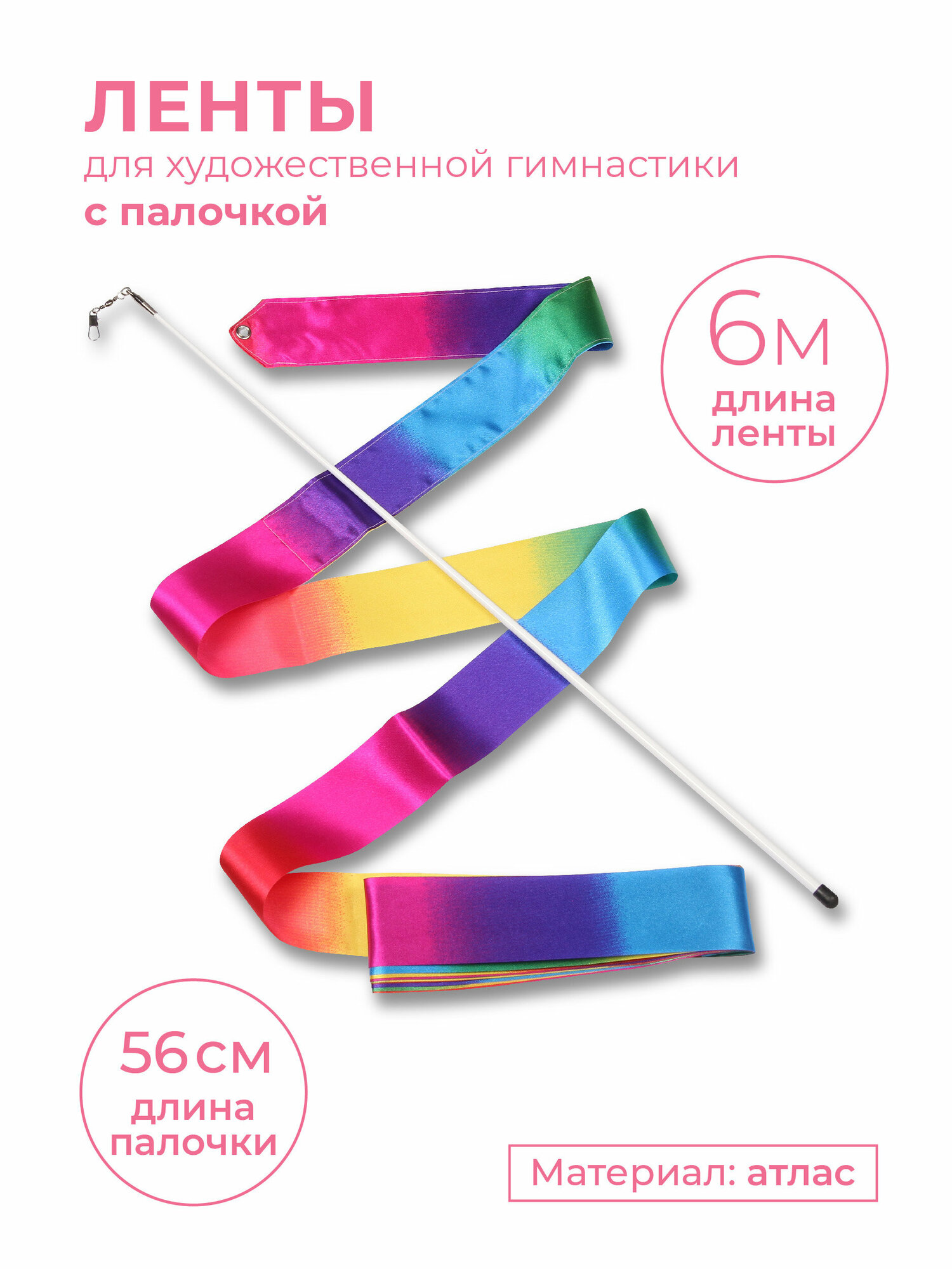 Лента гимнастическая с палочкой INDIGO 56см АВ227-26 Радуга 60 м