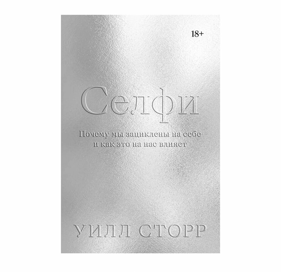 Селфи. Почему мы зациклены на себе и как это на нас влияет - фото №12