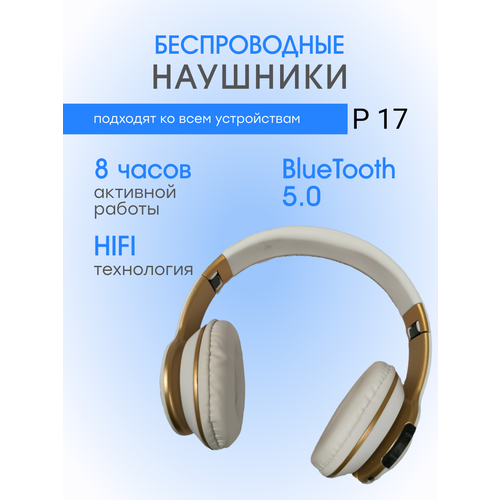 Беспроводные наушники P17 - белые и бежевые 114000₽