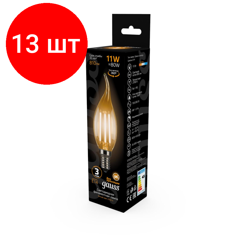 Комплект 13 штук, Лампа светодиодная Gauss Filament 11W Е14 Свеча на ветру 2700К 104801111