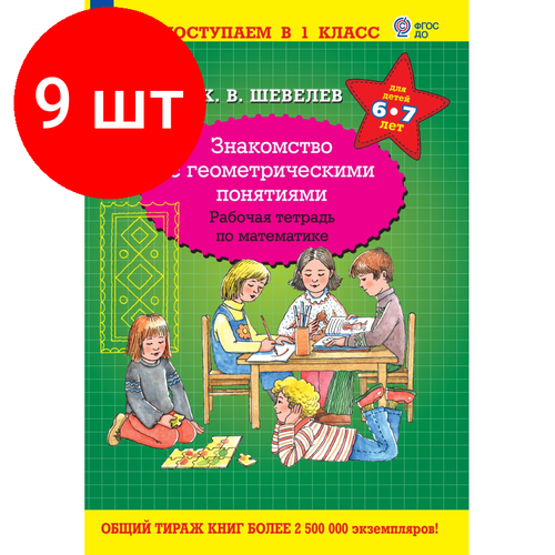 Комплект 9 штук, Тетрадь рабочая Шевелев К. В. Знакомство с геометрическими понятиями шевелев к в знакомство с геометрическими понятиями рабочая тетрадь по математике для детей 6 7 лет