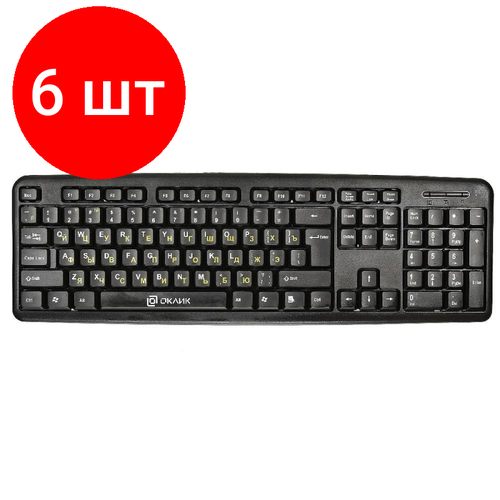 Комплект 6 штук, Клавиатура Oklick 130M черный USB клавиатура проводная oklick 505m usb черный kw 1820 black