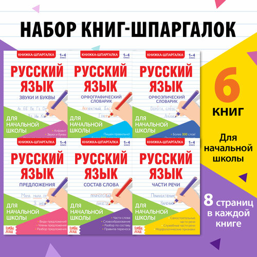 Шпаргалки по русскому языку набор «Для начальной школы», 6 шт. школьный набор