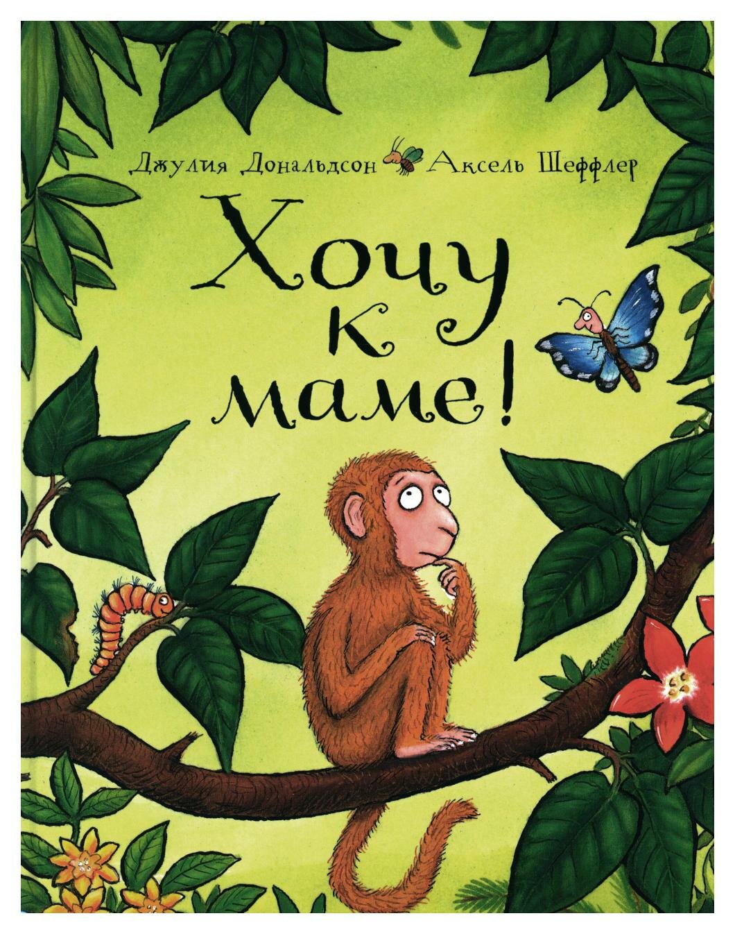 Дональдсон Дж.,Шеффлер А.Хочу к маме! - фото №1