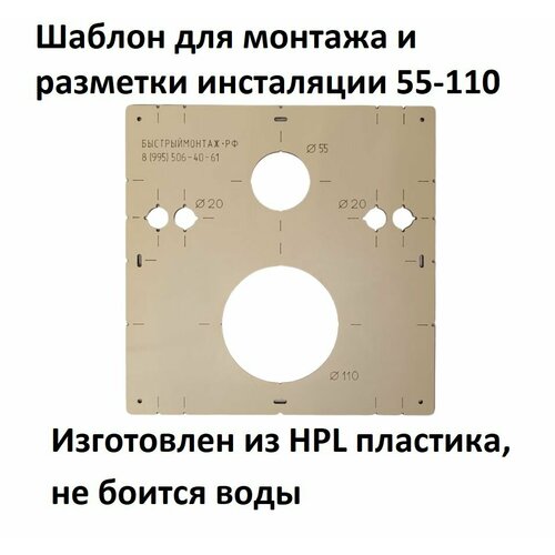 Шаблон для разметки и монтажа инсталляции из HPL пластика 55-110 мм.
