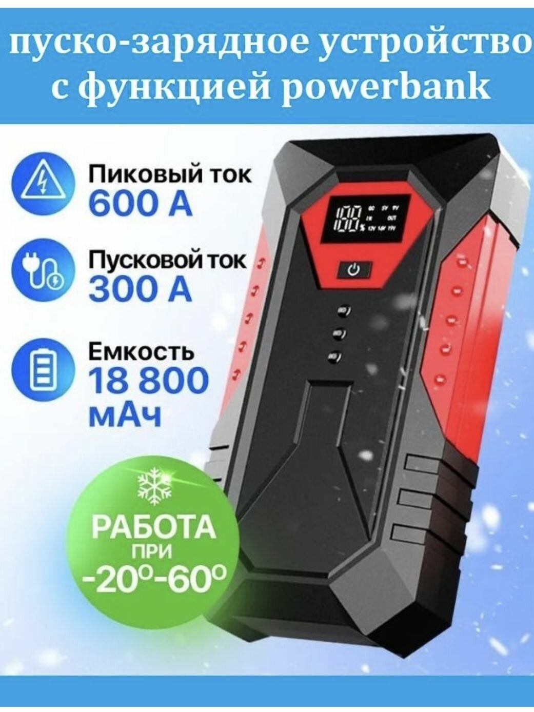 Портативное устройство пуско-зарядное с фонариком дисплеем и функцией POWERBANK 18800 мАч.