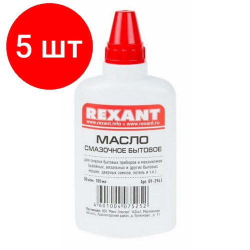 Комплект 5 штук, Масло смазочное бытовое REXANT (масленка), 100 мл (09-3941)