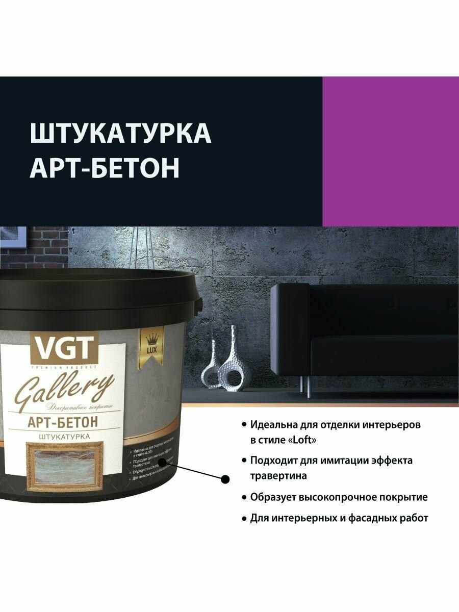 Штукатурка декоративная VGT Арт-бетон 4,5 кг