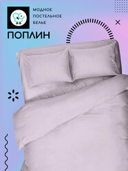 Постельное белье Uniqcute из поплина 1,5 спальный с наволочками 50х70 см