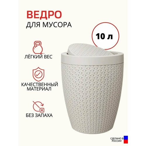 Ведро для мусора Плетенка 10 л, белый