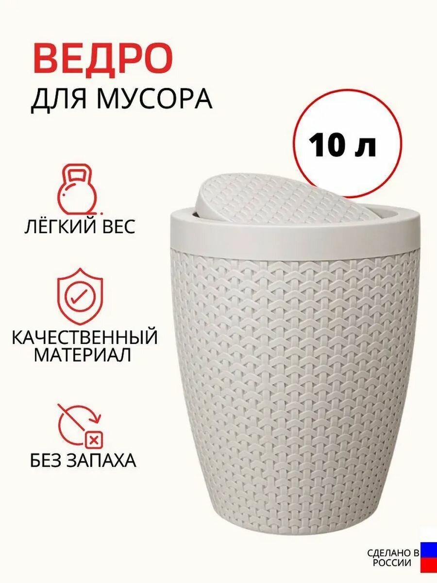 Ведро для мусора Плетенка 10 л белый